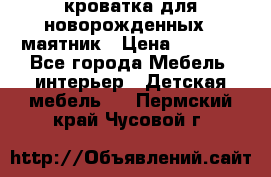 кроватка для новорожденных : маятник › Цена ­ 2 500 - Все города Мебель, интерьер » Детская мебель   . Пермский край,Чусовой г.